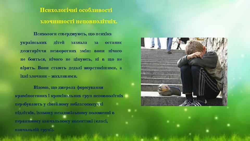 Психологічні особливості злочинності неповнолітніх. Психологи стверджують, що психіка українських дітей зазнала за останнє десятиріччя