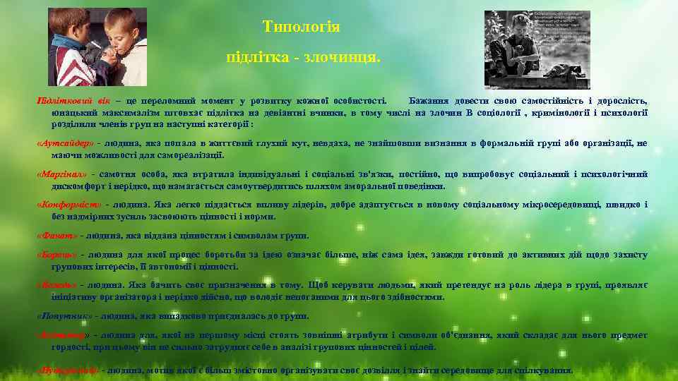 Типологія підлітка - злочинця. Підлітковий вік – це переломний момент у розвитку кожної