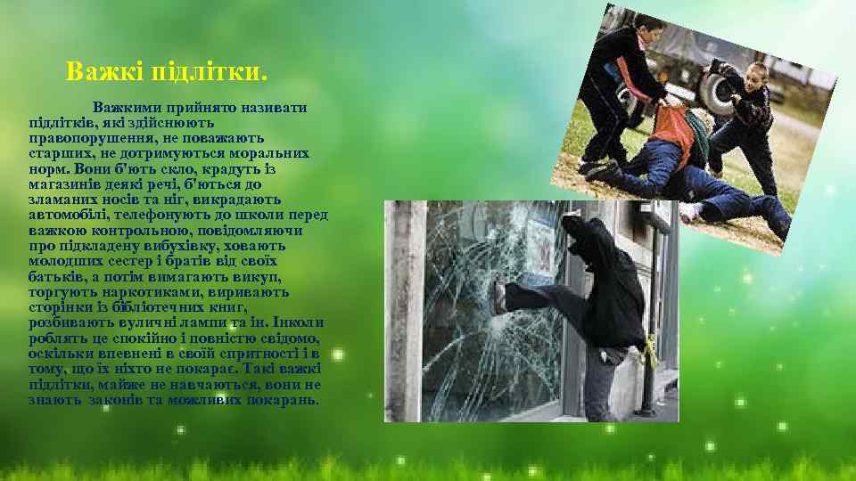 Важкі підлітки. Важкими прийнято називати підлітків, які здійснюють правопорушення, не поважають старших, не дотримуються