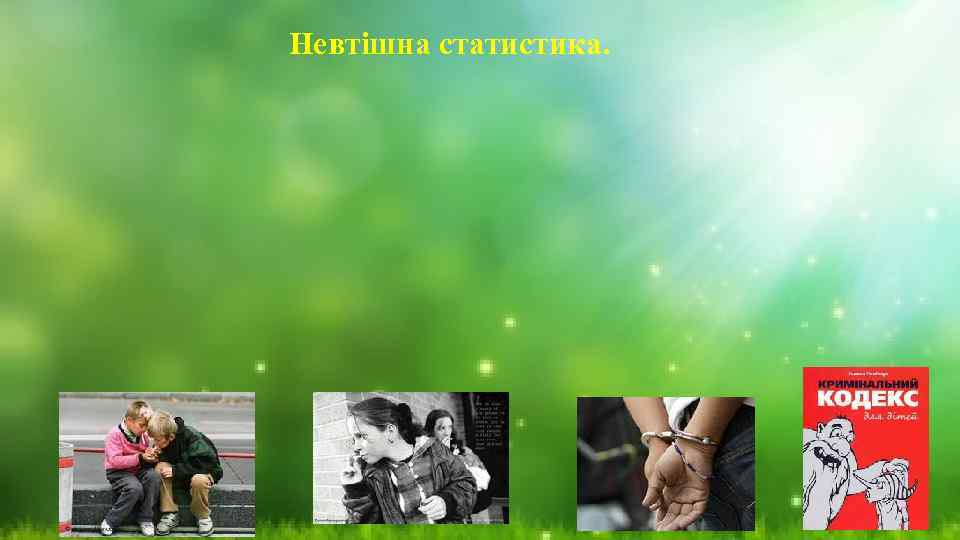  Невтішна статистика. 