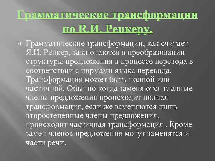 Переводческие трансформации по комиссарову. Грамматические трансформации. Рецкер трансформации. Переводческие трансформации Рецкер. Грамматические трансформации по Рецкеру.