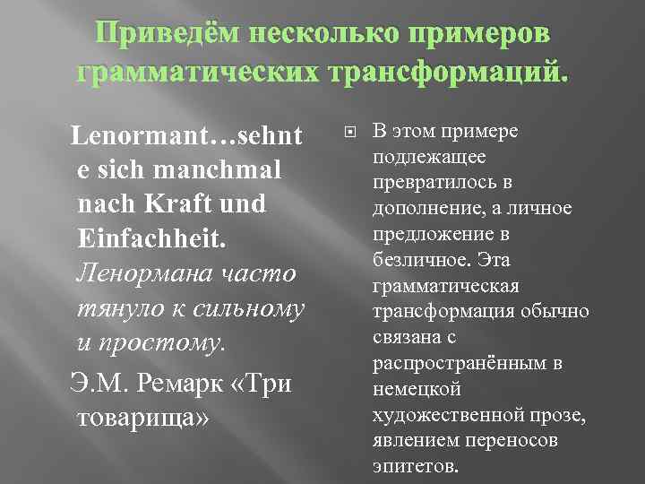 Приведём несколько примеров грамматических трансформаций. Lenormant…sehnt e sich manchmal nach Kraft und Einfachheit. Ленормана