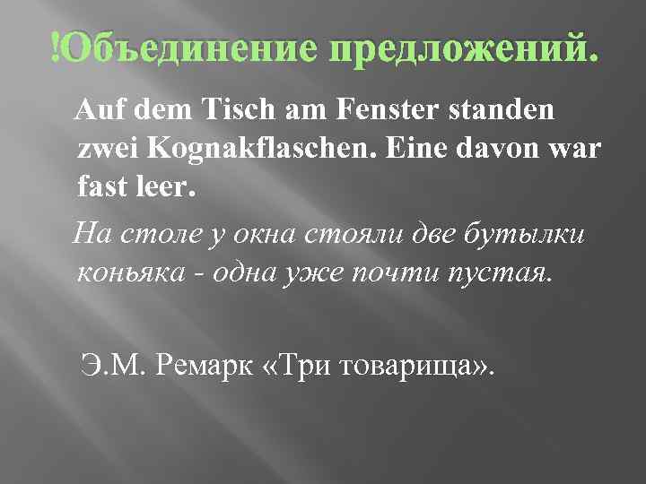  Объединение предложений. Auf dem Tisch am Fenster standen zwei Kognakflaschen. Eine davon war