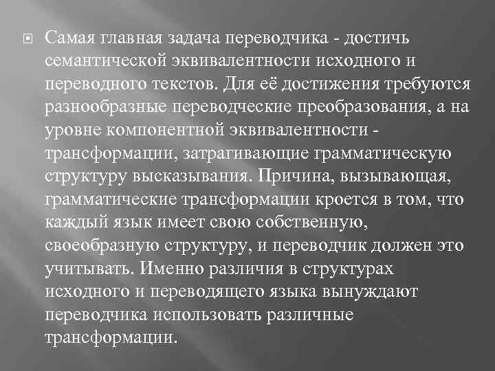  Самая главная задача переводчика - достичь семантической эквивалентности исходного и переводного текстов. Для