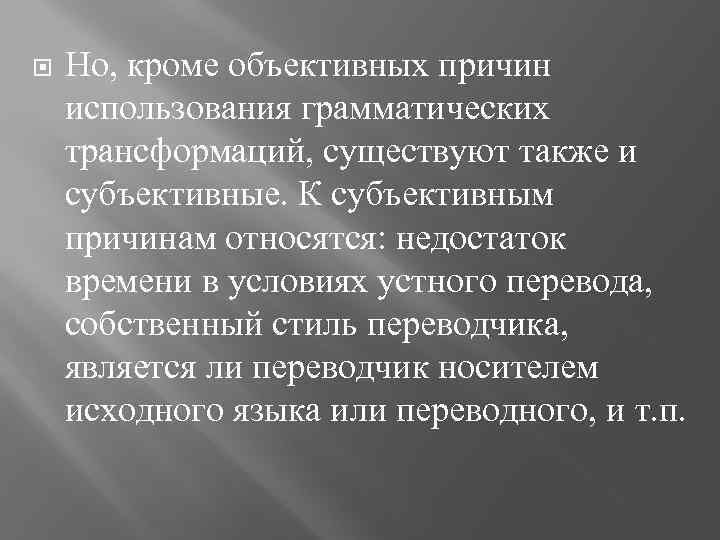  Но, кроме объективных причин использования грамматических трансформаций, существуют также и субъективные. К субъективным