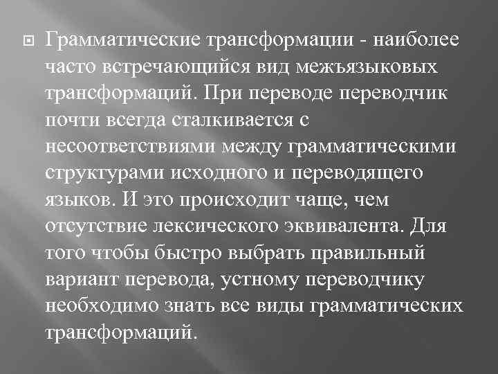  Грамматические трансформации - наиболее часто встречающийся вид межъязыковых трансформаций. При переводе переводчик почти