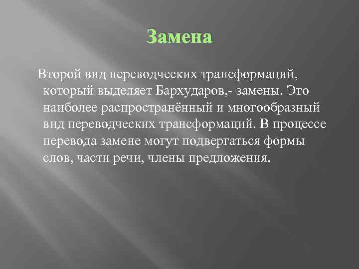 Замена Второй вид переводческих трансформаций, который выделяет Бархударов, - замены. Это наиболее распространённый и