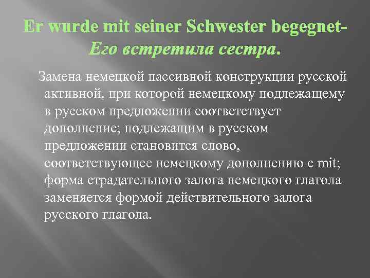 Er wurde mit seiner Schwester begegnet- Его встретила сестра. Замена немецкой пассивной конструкции русской