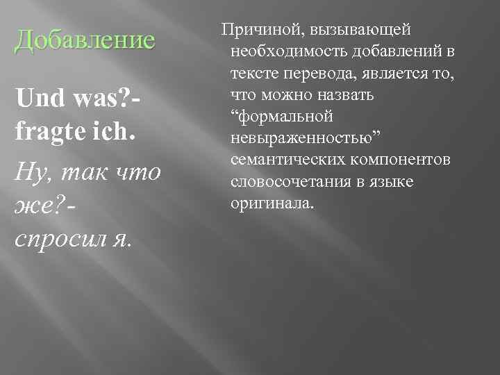 Добавление Und was? - fragte ich. Ну, так что же? спросил я. Причиной, вызывающей