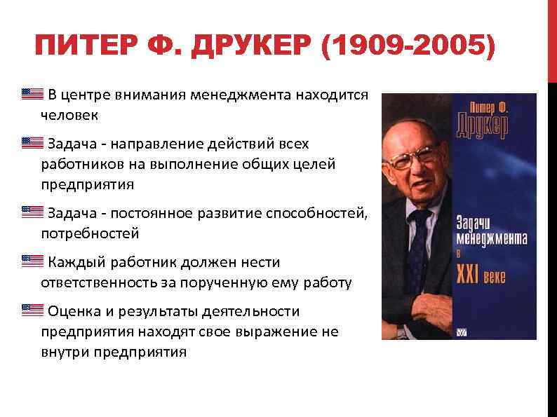 Управление питера друкера. Питер Друкер теория менеджмента. Питер Друкер основоположник подхода. Задачи менеджмента Друкер. Идеи Питера Друкера.