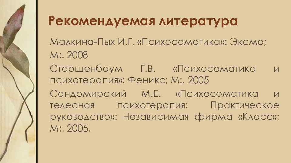 Сандомирский психосоматика и телесная. Малкина Пых психосоматика. Старшенбаум психосоматика. Сандомирский психосоматика. Литература по психосоматике список.