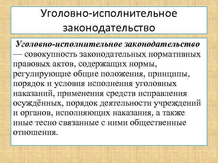 Законодательство совокупность. Уголовно-исполнительное законодательство. Структура уголовно-исполнительного законодательства. Уголовно-исполнительное законодательство РФ структура. Схема уголовно исполнительное законодательство.