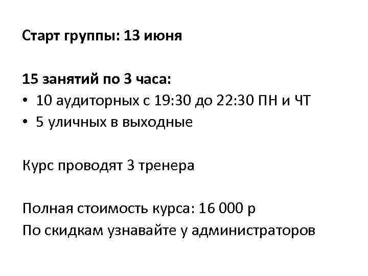 Старт группы: 13 июня 15 занятий по 3 часа: • 10 аудиторных с 19: