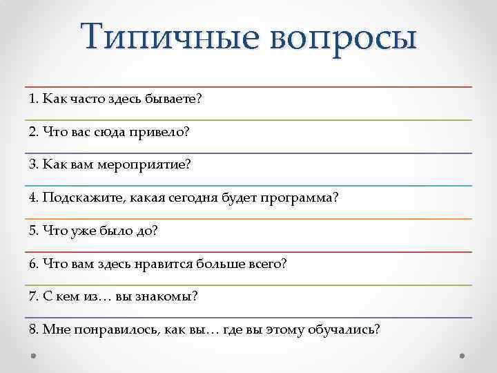Типичные вопросы 1. Как часто здесь бываете? 2. Что вас сюда привело? 3. Как