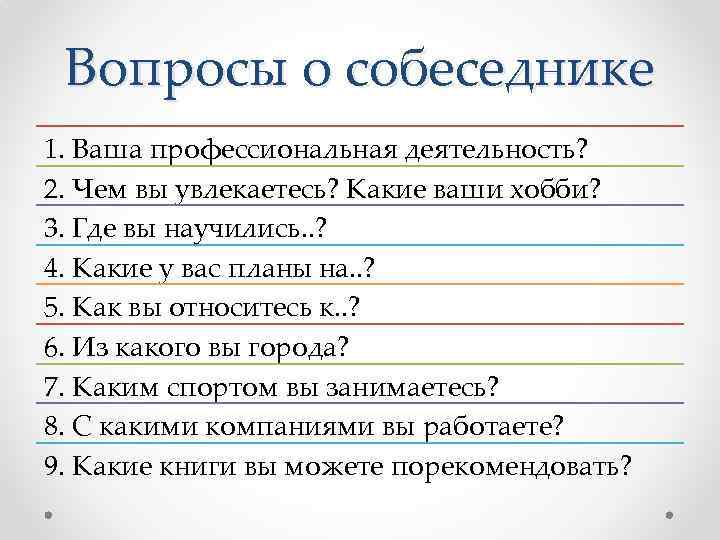 Вопросы о собеседнике 1. Ваша профессиональная деятельность? 2. Чем вы увлекаетесь? Какие ваши хобби?