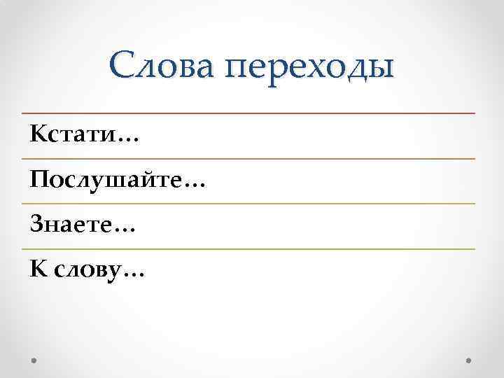 Слова переходы Кстати… Послушайте… Знаете… К слову… 