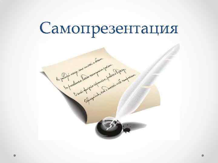 Самопрезентация 