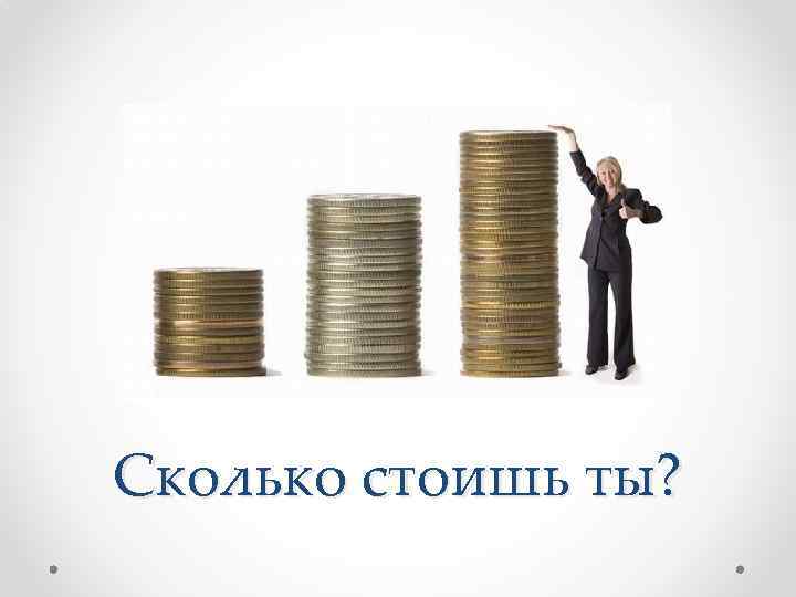 Сколько стоишь ты? 
