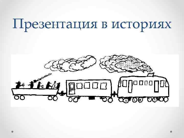 Презентация в историях 