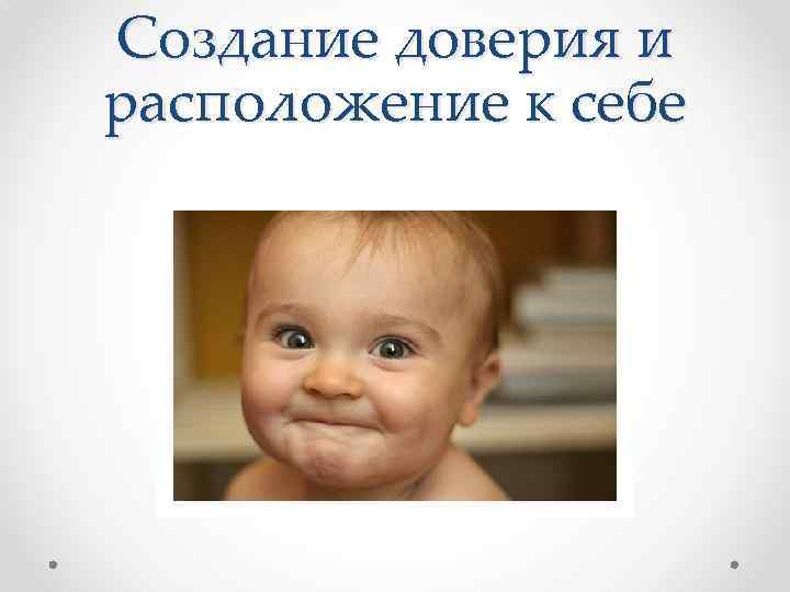 Создание доверия и расположение к себе 