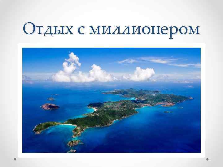 Отдых с миллионером 