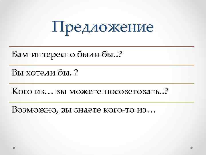 Предложение Вам интересно было бы. . ? Вы хотели бы. . ? Кого из…
