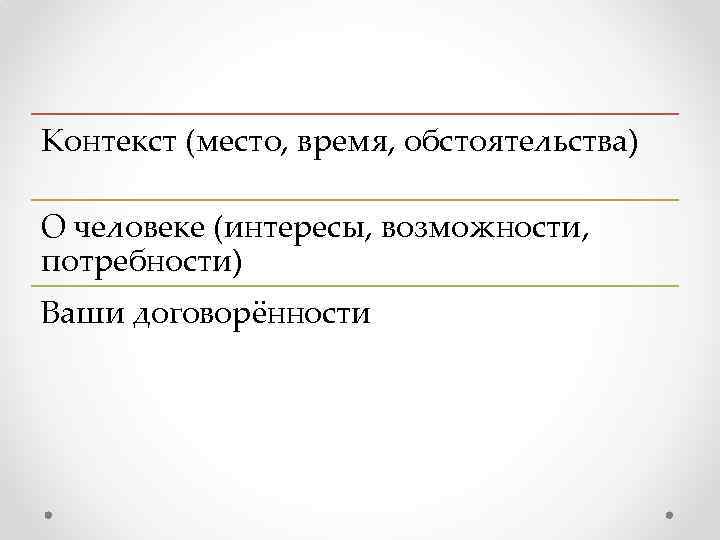 Контекст (место, время, обстоятельства) О человеке (интересы, возможности, потребности) Ваши договорённости 