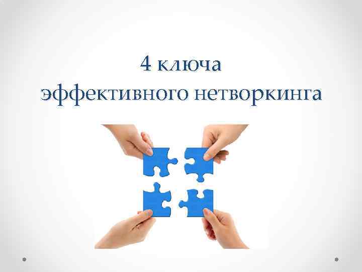 4 ключа эффективного нетворкинга 