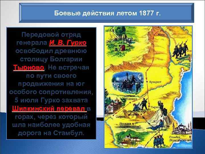 Боевые действия летом 1877 г. Передовой отряд генерала И. В. Гурко освободил древнюю столицу
