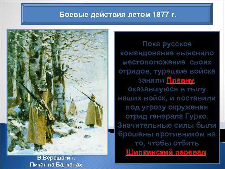 Боевые действия летом 1877 г. В. Верещагин. Пикет на Балканах Пока русское командование выясняло