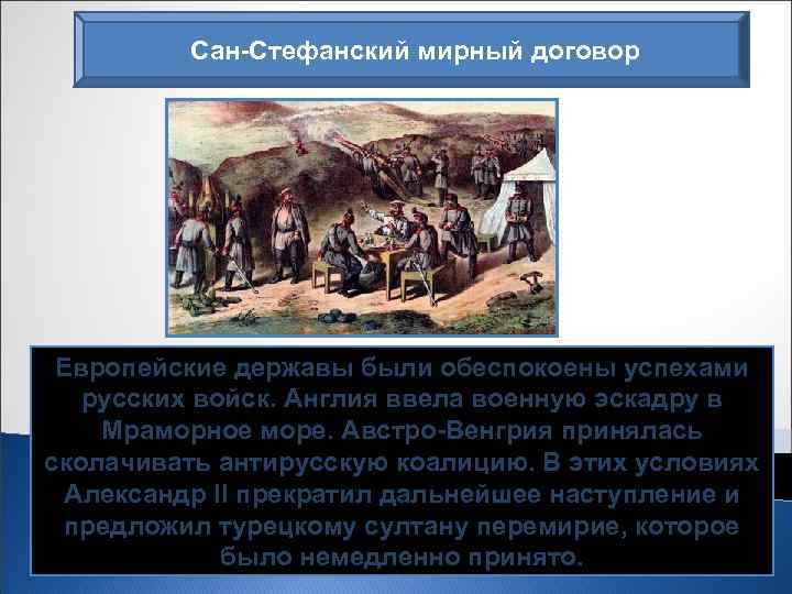 Причины мирного договора. Сан Стефанский Мирный договор при Александре 2. Сан Стефанский договор при Александре 2. Мирные договоры Александра 2. Александр 2 Сан Стефанский Мирный договор карта.