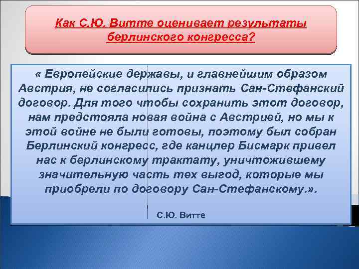 Почему. С. Ю. Витте оценивает результаты с Как Россия вынуждена была согласиться идеей созыва