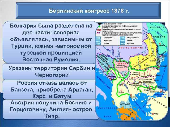 Берлинский конгресс 1878 г. Болгария была разделена на большие людские и Россия, понесшая в