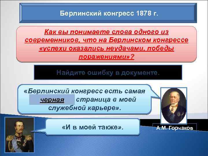 Берлинский конгресс 1878 г. Как вы понимаете слова одного из современников, что на Берлинском