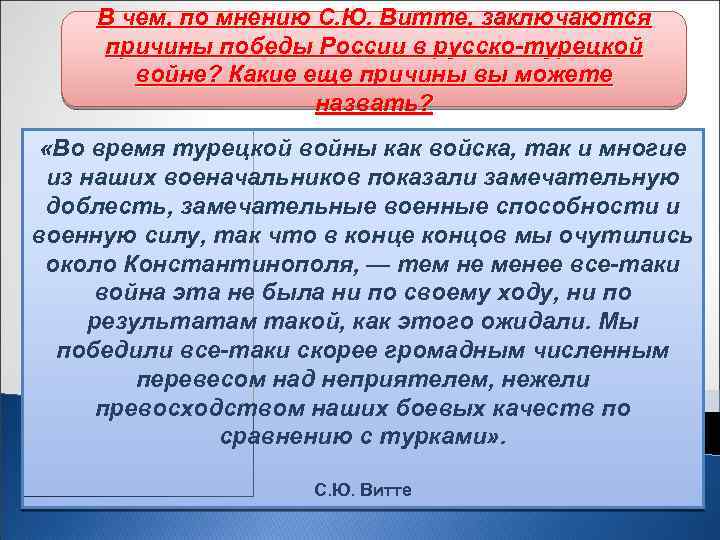 В чем, по мнению С. Ю. Витте, заключаются причины победы России в русско-турецкой войне?