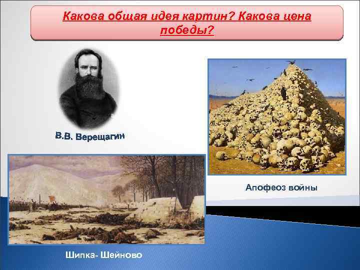Какова общая идея картин? Какова цена Какой смысл, по вашему мнению, вложил художникпобеды? в