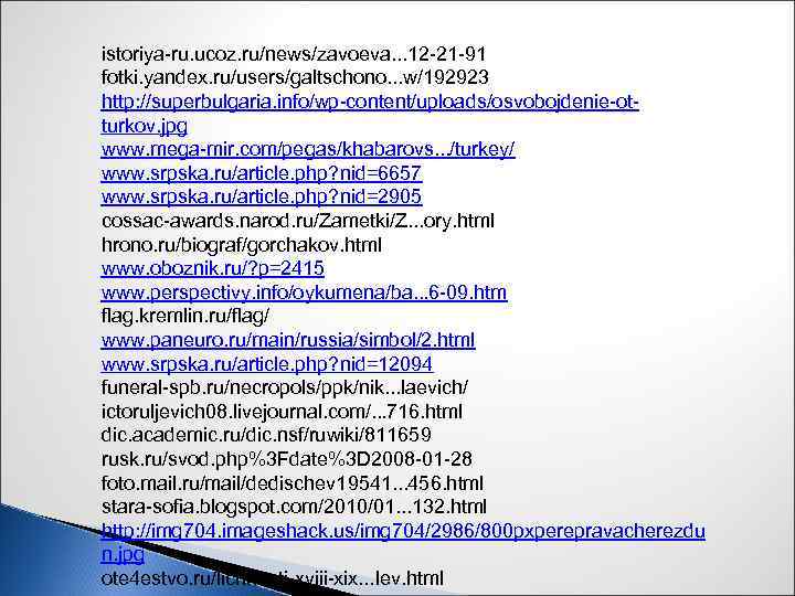 istoriya-ru. ucoz. ru/news/zavoeva. . . 12 -21 -91 fotki. yandex. ru/users/galtschono. . . w/192923