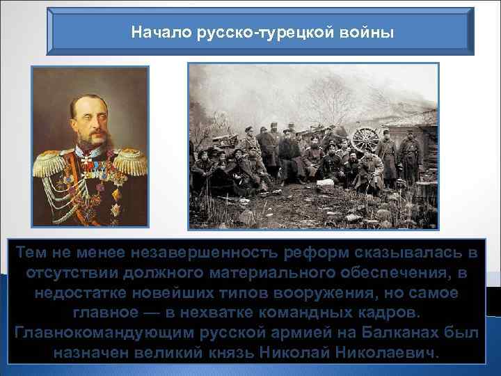 Начало русско-турецкой войны Тем не менее незавершенность реформ сказывалась в Соотношение сил противников складывалось