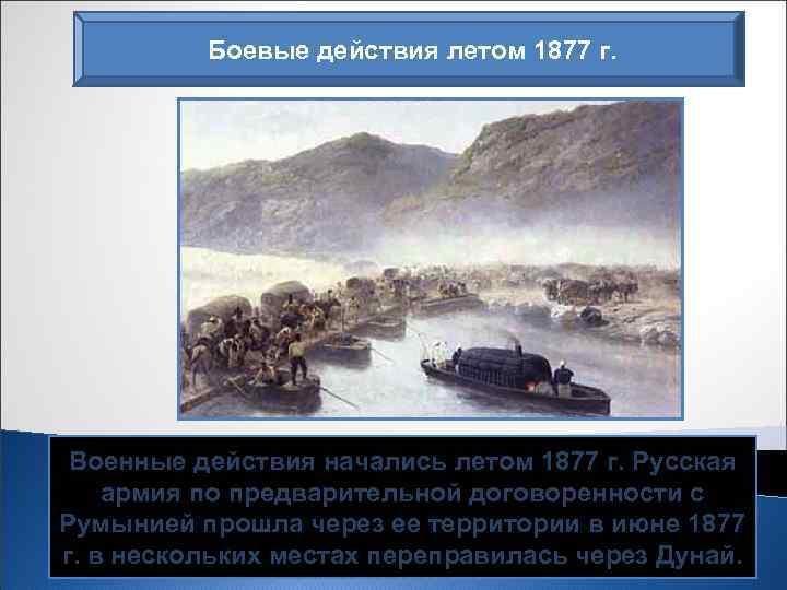 Боевые действия летом 1877 г. Военные действия начались летом 1877 г. Русская армия по