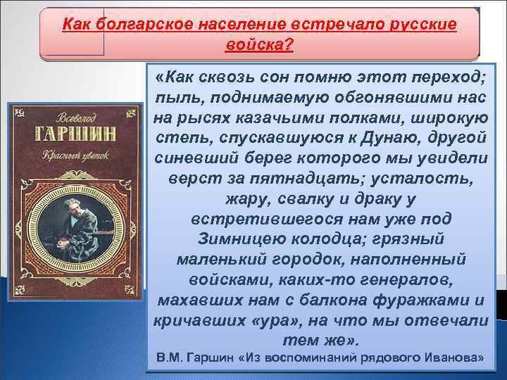 Как болгарское население встречало русские Начало русско-турецкой войны войска? «Как сквозь сон помню этот