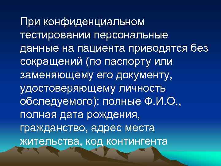 При конфиденциальном тестировании персональные данные на пациента приводятся без сокращений (по паспорту или заменяющему