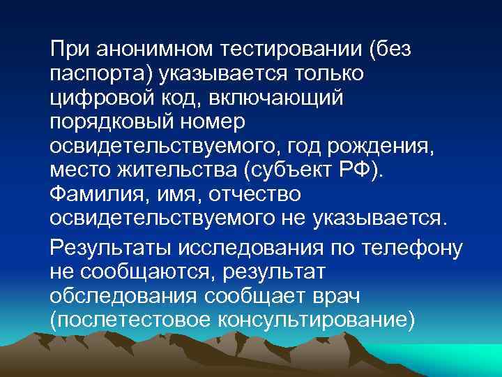 При анонимном тестировании (без паспорта) указывается только цифровой код, включающий порядковый номер освидетельствуемого, год