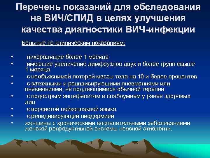Перечень показаний для обследования на ВИЧ/СПИД в целях улучшения качества диагностики ВИЧ-инфекции Больные по