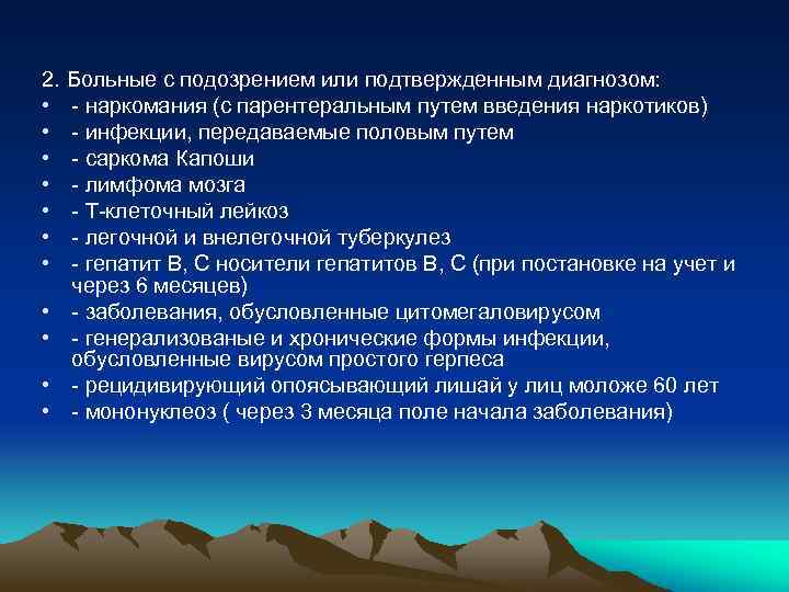 2. Больные с подозрением или подтвержденным диагнозом: • - наркомания (с парентеральным путем введения