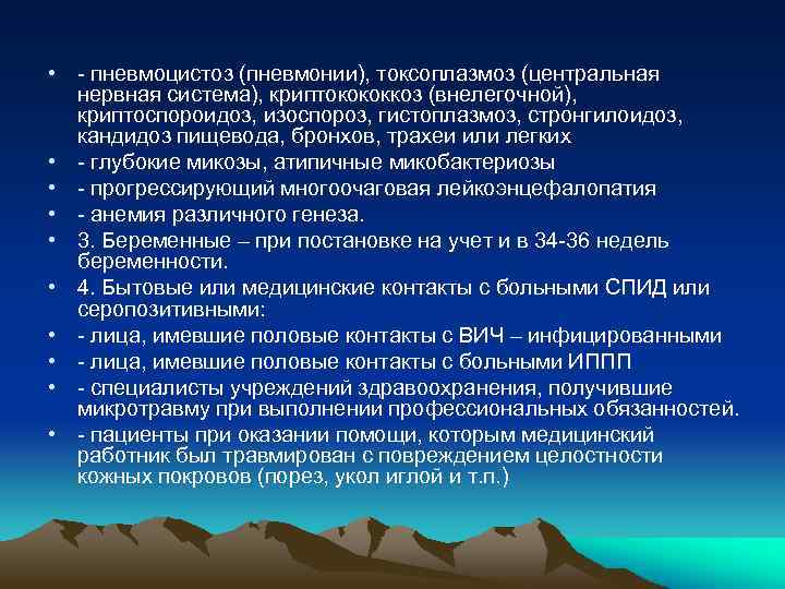  • - пневмоцистоз (пневмонии), токсоплазмоз (центральная нервная система), криптокококкоз (внелегочной), криптоспороидоз, изоспороз, гистоплазмоз,