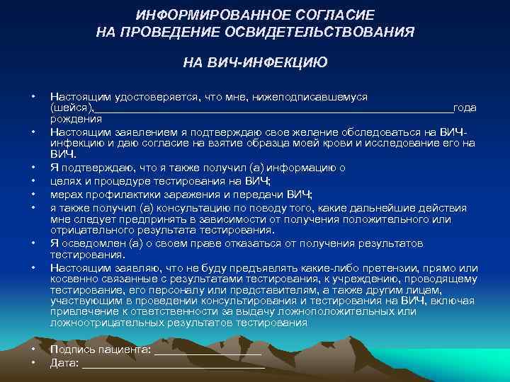 Информированное согласие на проведение обследования на вич инфекцию бланк образец