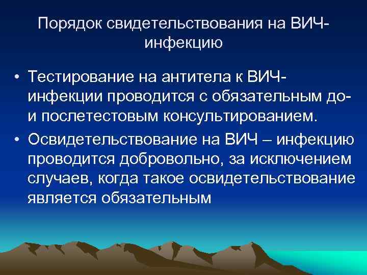 Порядок свидетельствования на ВИЧинфекцию • Тестирование на антитела к ВИЧинфекции проводится с обязательным дои