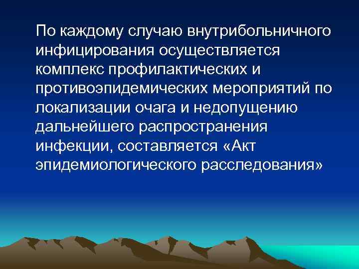 По каждому случаю внутрибольничного инфицирования осуществляется комплекс профилактических и противоэпидемических мероприятий по локализации очага
