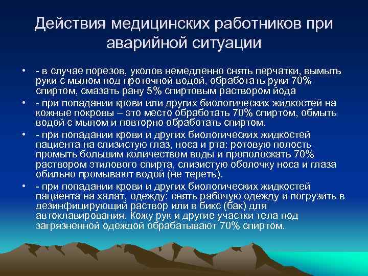 Действия медицинских работников при аварийной ситуации • - в случае порезов, уколов немедленно снять