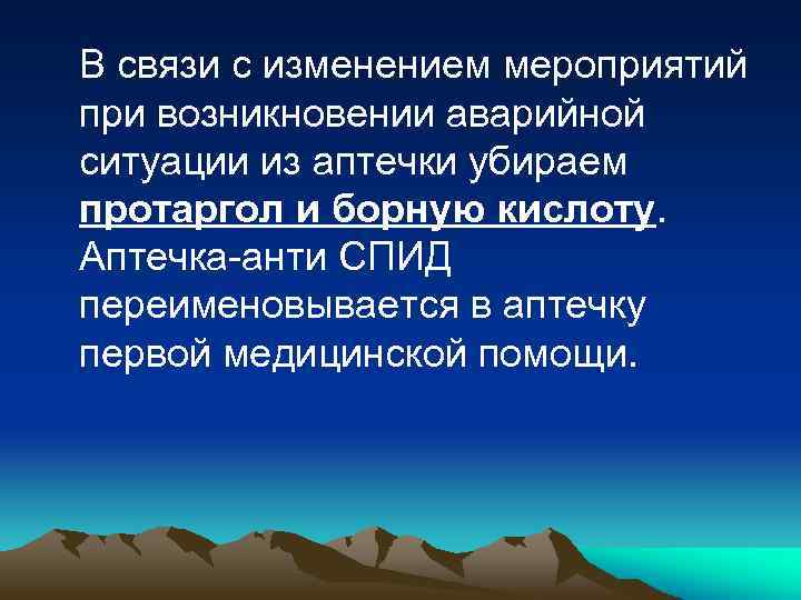 В связи с изменением мероприятий при возникновении аварийной ситуации из аптечки убираем протаргол и